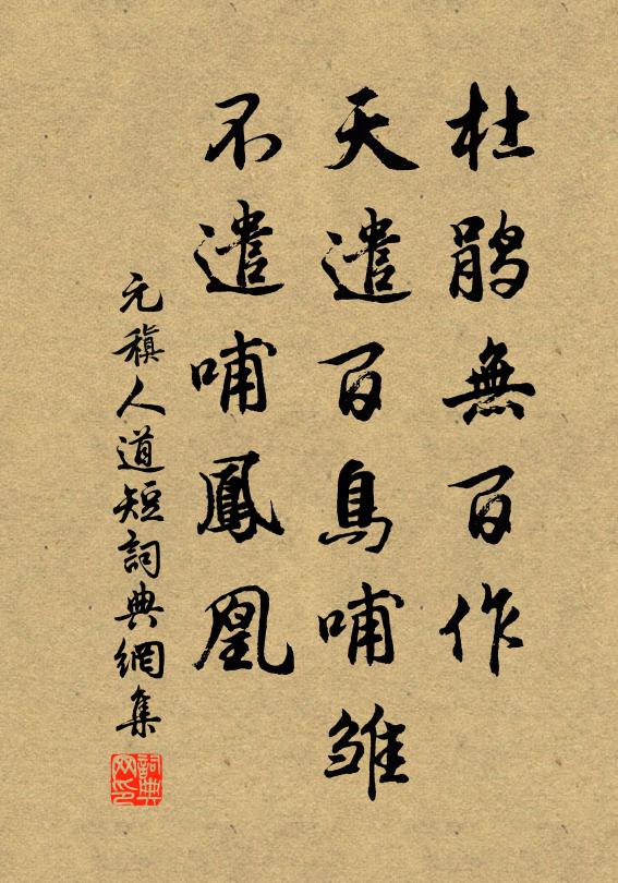 元稹杜鹃无百作，天遣百鸟哺雏，不遣哺凤凰书法作品欣赏