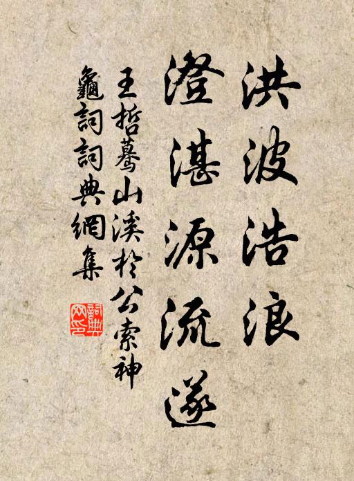 王哲洪波浩浪，澄湛源流遂书法作品欣赏