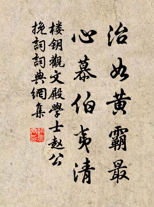 楼钥治如黄霸最，心慕伯夷清书法作品欣赏