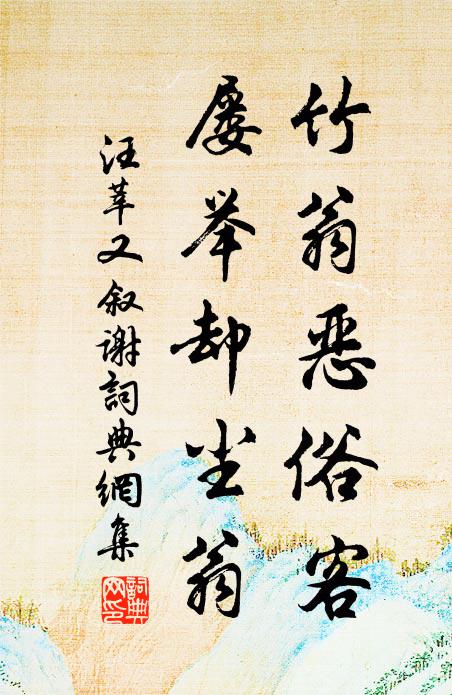汪莘竹翁恶俗客，屡举却尘翁书法作品欣赏