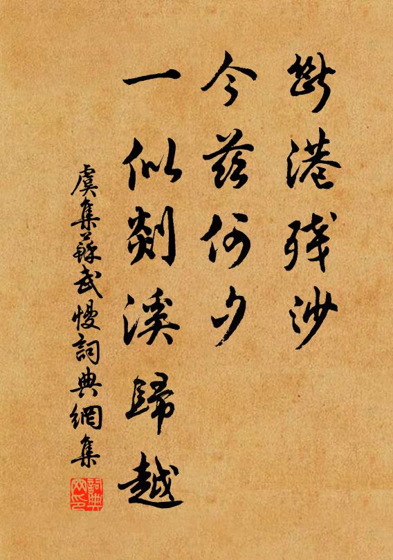 虞集断港残沙，今兹何夕，一似剡溪归越书法作品欣赏