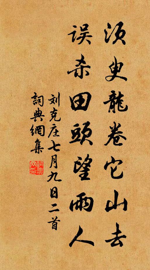 刘克庄须臾龙卷它山去，误杀田头望雨人书法作品欣赏