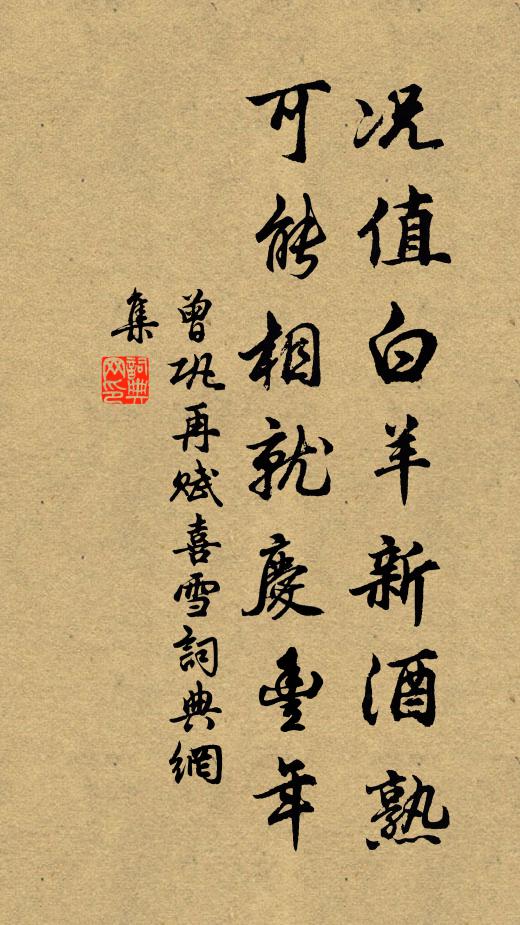 曾巩况值白羊新酒熟，可能相就庆丰年书法作品欣赏