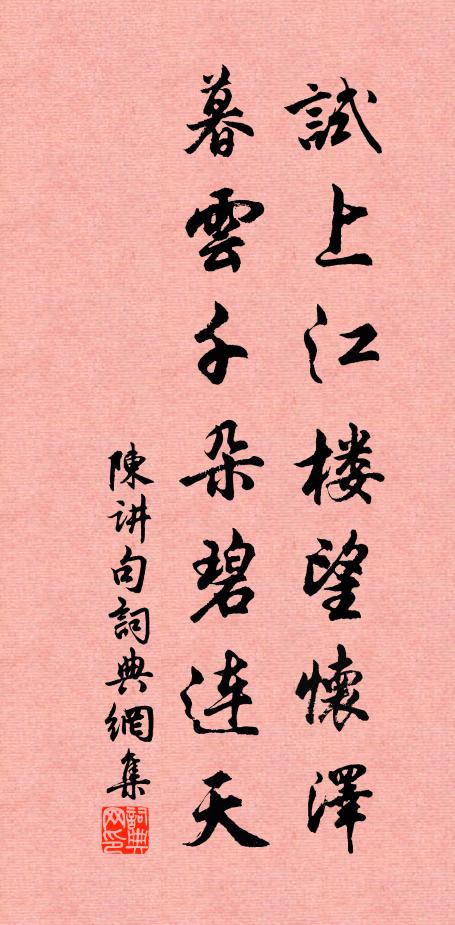 陈讲试上江楼望怀泽，暮云千朵碧连天。书法作品欣赏