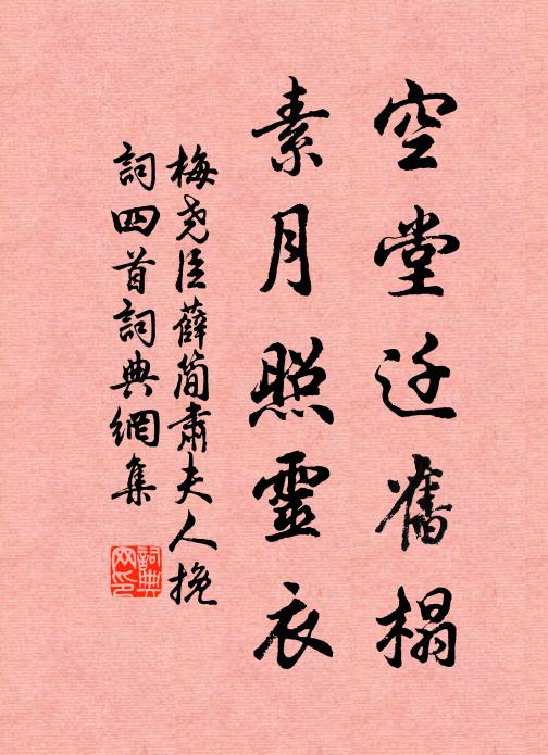 梅尧臣空堂迁旧榻，素月照灵衣书法作品欣赏