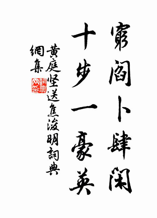 黄庭坚穷阎卜肆闲，十步一豪英书法作品欣赏
