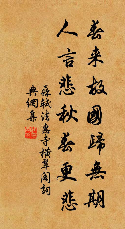 苏轼春来故国归无期，人言悲秋春更悲书法作品欣赏