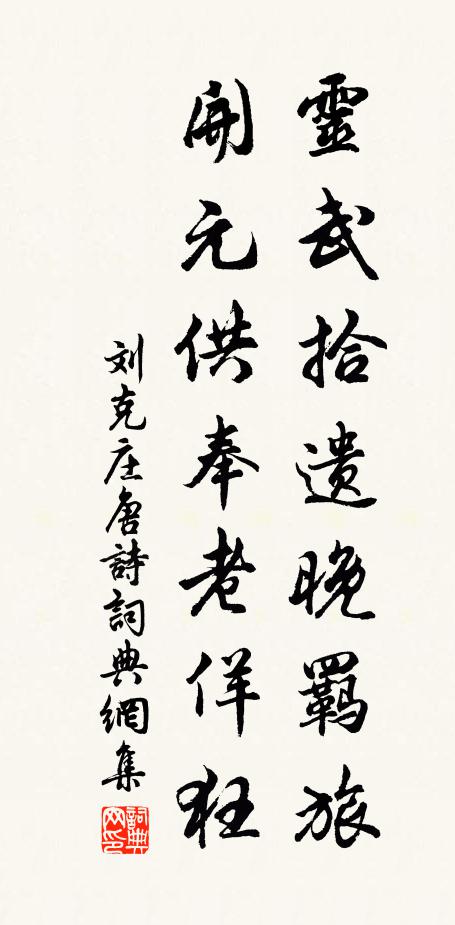 刘克庄灵武拾遗晚羁旅，开元供奉老佯狂书法作品欣赏