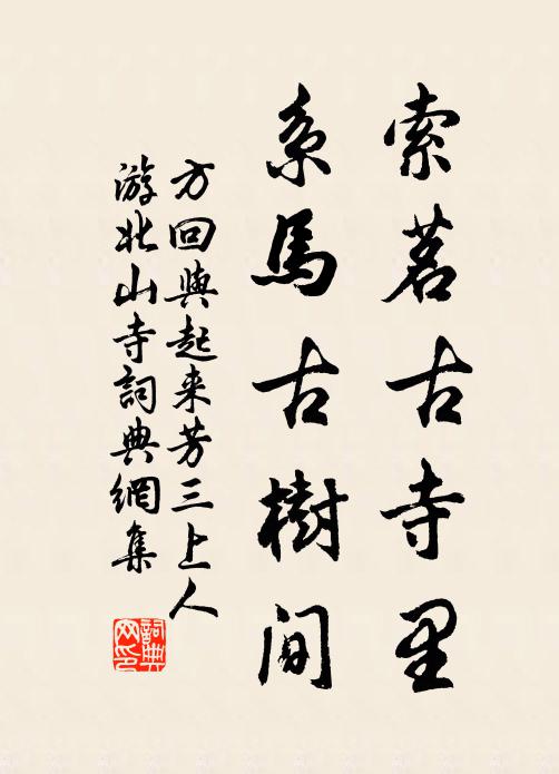 方回索茗古寺里，系马古树间书法作品欣赏
