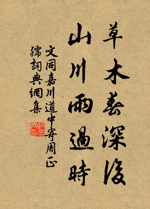 文同草木春深后，山川雨过时书法作品欣赏