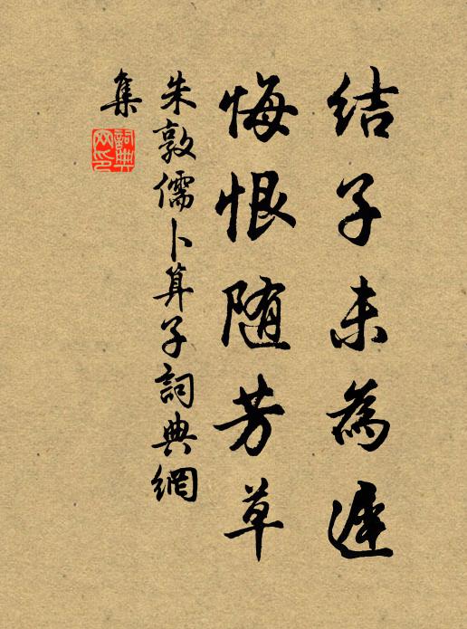 朱敦儒结子未为迟，悔恨随芳草书法作品欣赏