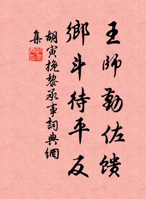 胡寅王师勤佐馈，乡斗待平反书法作品欣赏