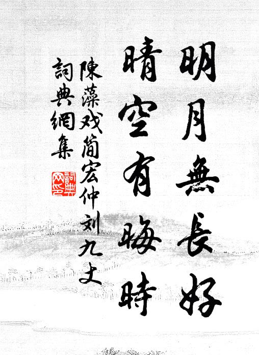 陈藻明月无长好，晴空有晦时书法作品欣赏