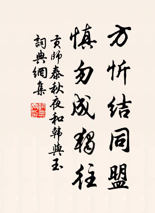 贡师泰方忻结同盟，慎勿成独往书法作品欣赏