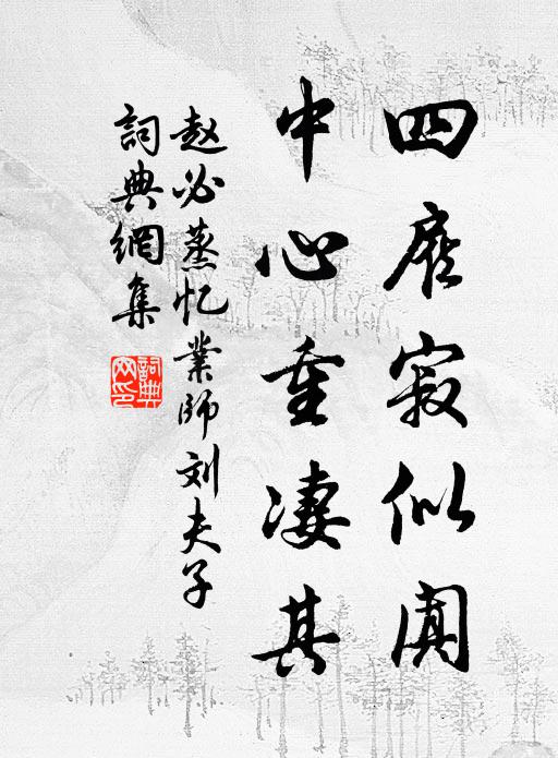 赵必蒸四雇寂似阗，中心重凄其书法作品欣赏