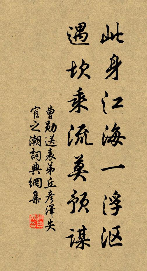 曹勋此身江海一浮沤，遇坎乘流莫预谋书法作品欣赏