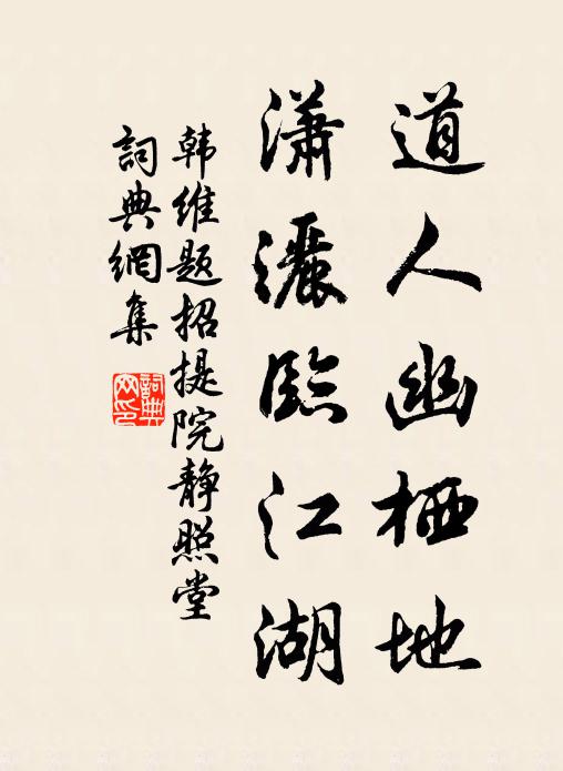 韩维道人幽栖地，潇洒临江湖书法作品欣赏