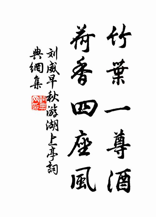 刘威竹叶一尊酒，荷香四座风书法作品欣赏