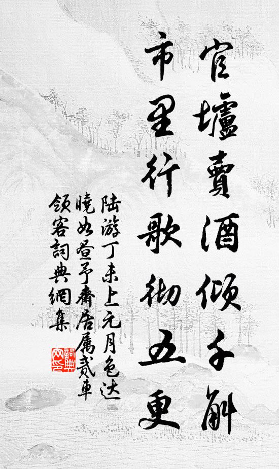 陆游官垆卖酒倾千斛，市里行歌彻五更书法作品欣赏