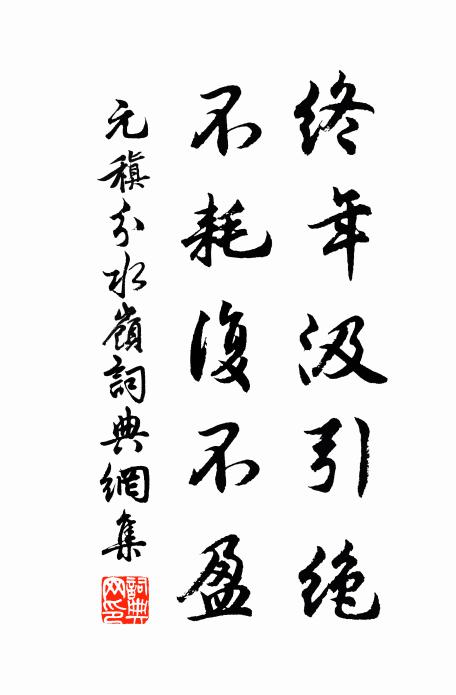 元稹终年汲引绝，不耗复不盈书法作品欣赏