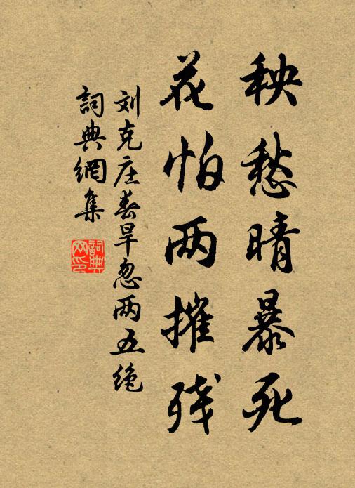 刘克庄秧愁晴暴死，花怕两摧残书法作品欣赏