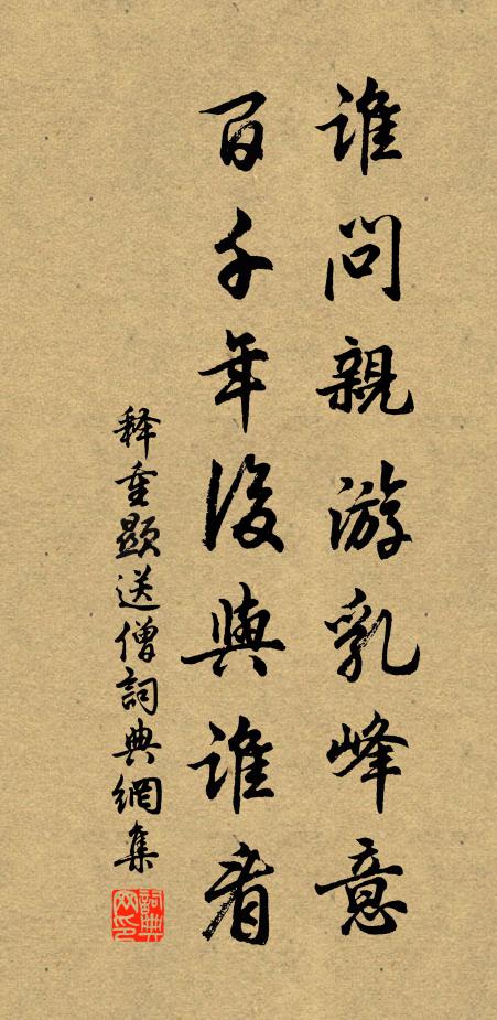 释重顯谁问亲游乳峰意，百千年后与谁看书法作品欣赏