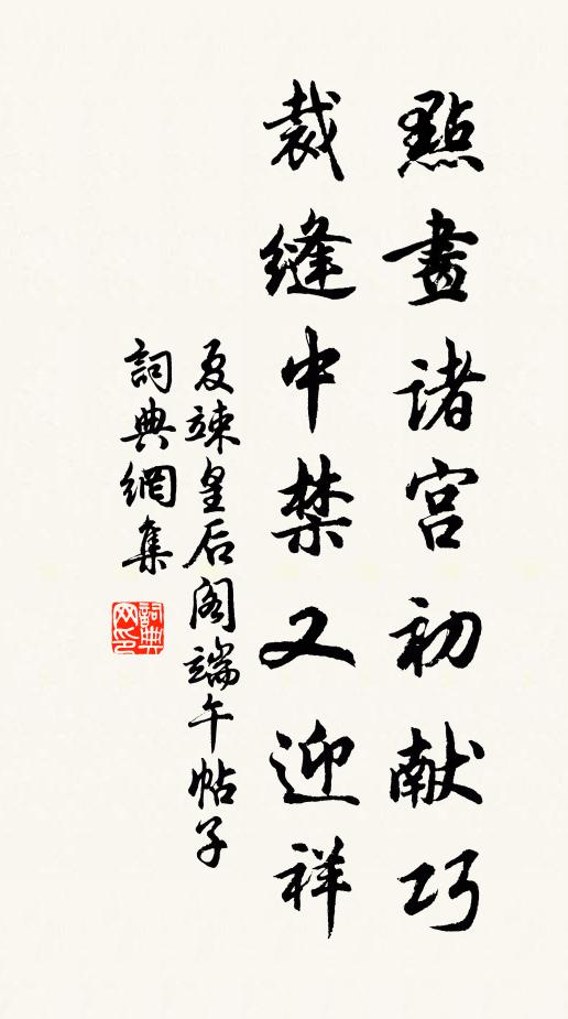 夏竦点画诸宫初献巧，裁缝中禁又迎祥书法作品欣赏