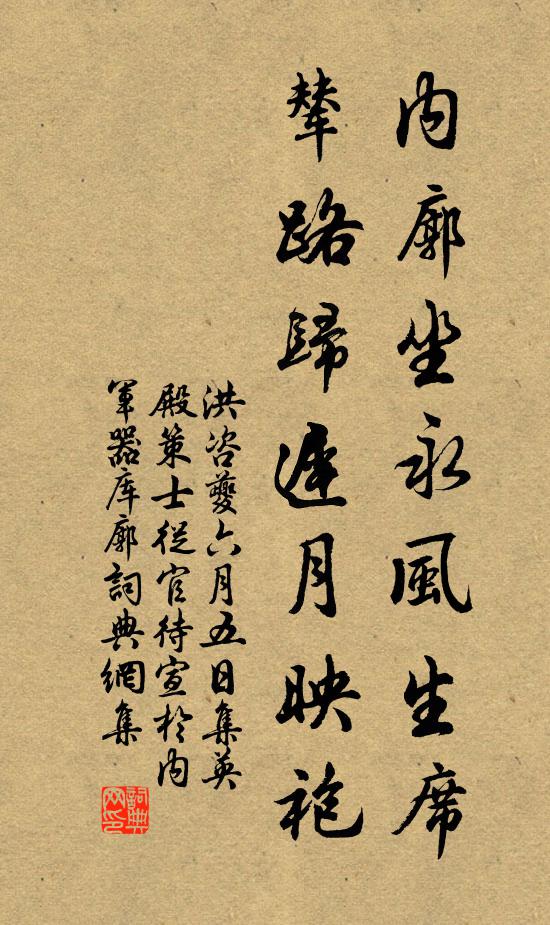 洪咨夔内廓坐永风生席，辇路归迟月映袍书法作品欣赏