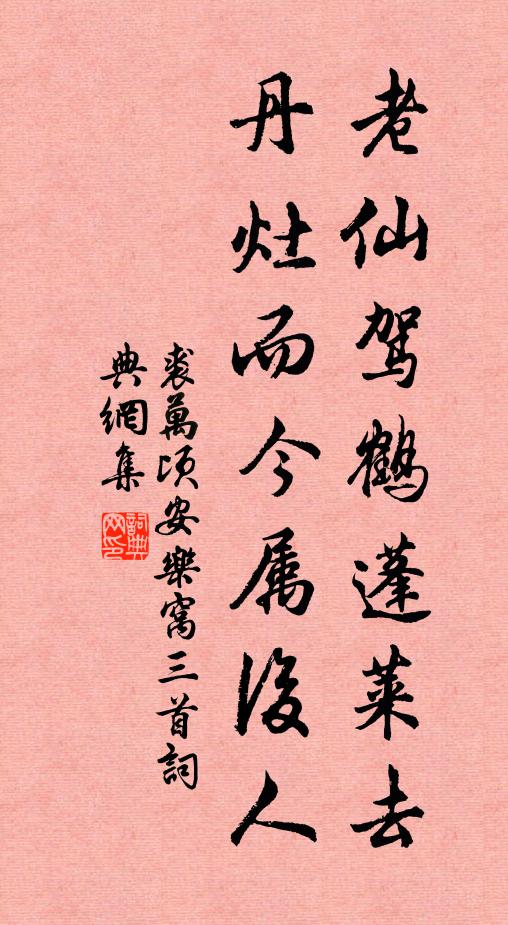 裘万顷老仙驾鹤蓬莱去，丹灶而今属后人书法作品欣赏