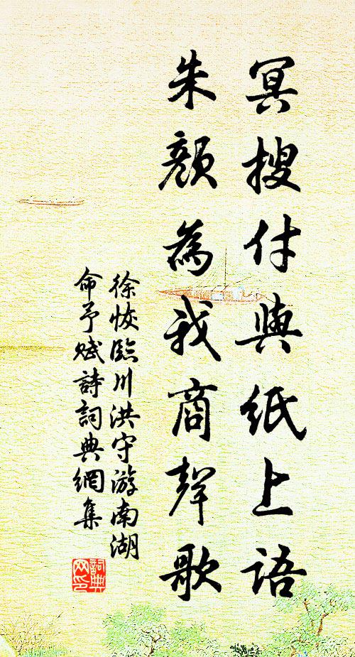 徐恢冥搜付与纸上语，朱颜为我商声歌书法作品欣赏