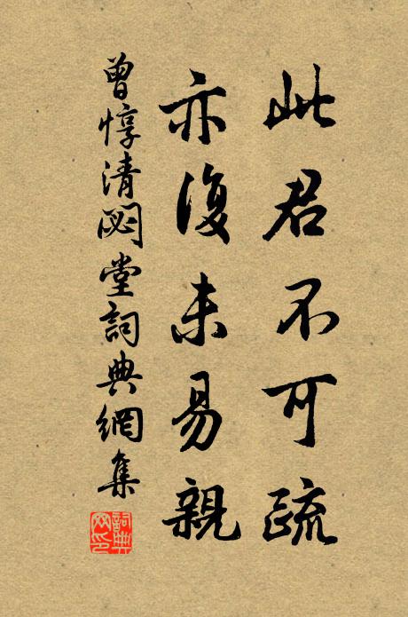 曾惇此君不可疏，亦复未易亲书法作品欣赏