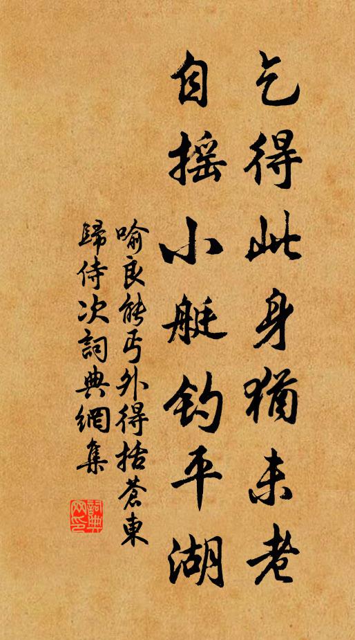 喻良能乞得此身犹未老，自摇小艇钓平湖书法作品欣赏