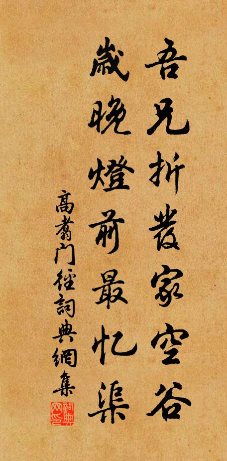 高翥吾兄折发家空谷，岁晚灯前最忆渠书法作品欣赏
