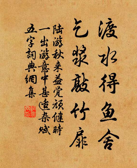 陆游渡水得鱼舍，乞浆敲竹扉书法作品欣赏