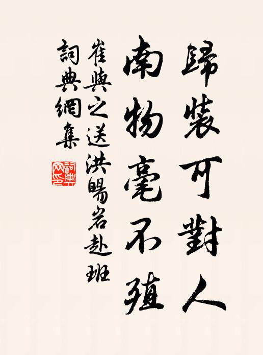 崔与之归装可对人，南物毫不殖书法作品欣赏