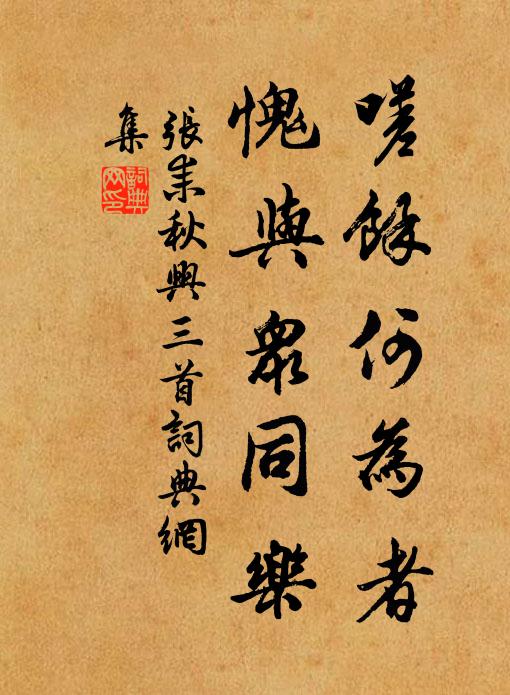 张耒嗟余何为者，愧与众同乐书法作品欣赏