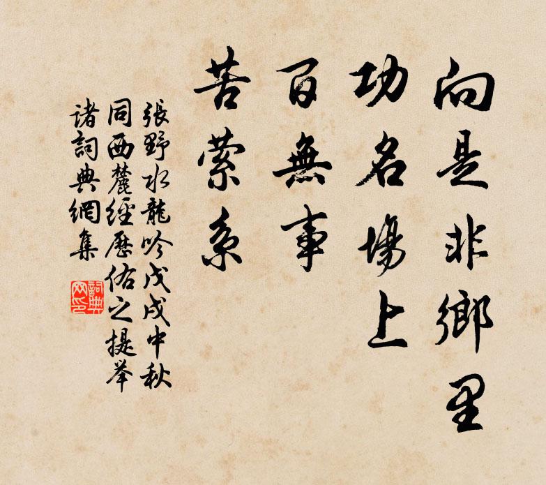 张野向是非乡里，功名场上，百无事，苦萦系书法作品欣赏