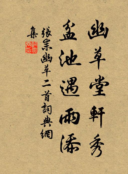 张耒幽草堂轩秀，盆池遇雨添书法作品欣赏