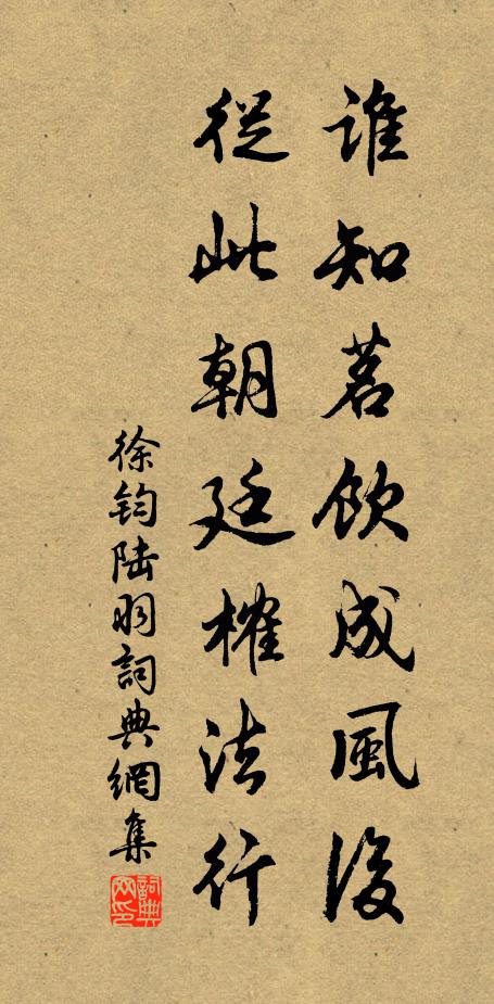 徐钧谁知茗饮成风后，从此朝廷榷法行书法作品欣赏