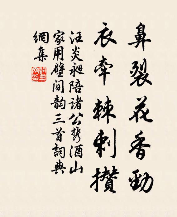 汪炎昶鼻裂花香劲，衣牵棘剌攒书法作品欣赏