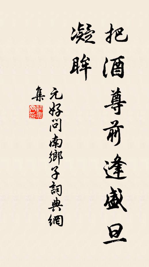 元好问把酒尊前逢盛旦,凝眸书法作品欣赏