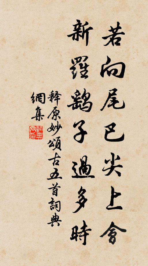 释原妙若向尾巴尖上会，新罗鹞子过多时书法作品欣赏