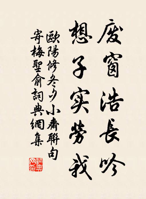 欧阳修废窗浩长吟,想子实劳我书法作品欣赏