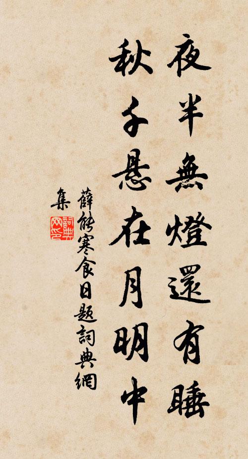 薛能夜半无灯还有睡，秋千悬在月明中书法作品欣赏