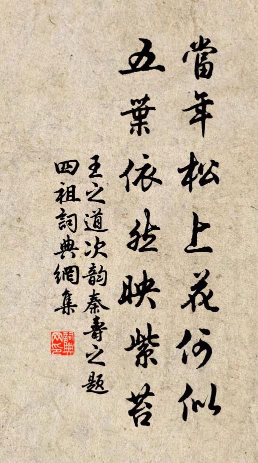 王之道当年松上花何似，五叶依然映紫苔书法作品欣赏
