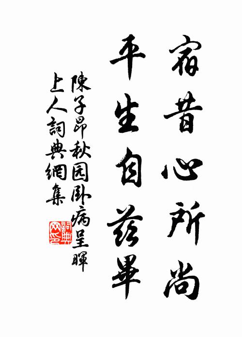 陈子昂宿昔心所尚，平生自兹毕书法作品欣赏
