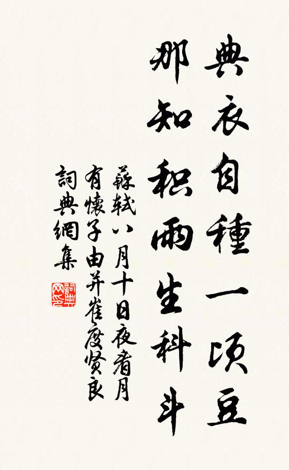 苏轼典衣自种一顷豆，那知积雨生科斗书法作品欣赏