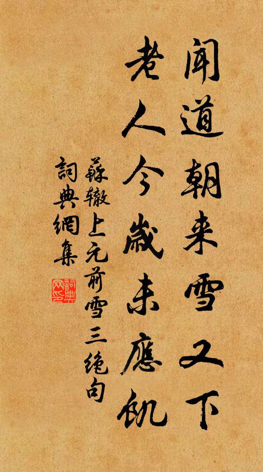 苏辙闻道朝来雪又下，老人今岁未应饥书法作品欣赏