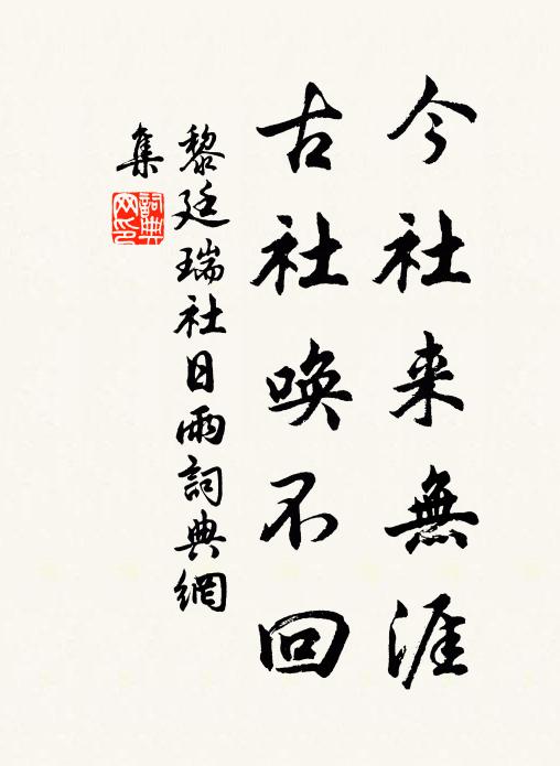黎廷瑞今社来无涯，古社唤不回书法作品欣赏