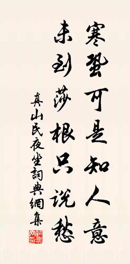 真山民寒蛩可是知人意，未到莎根只说愁书法作品欣赏